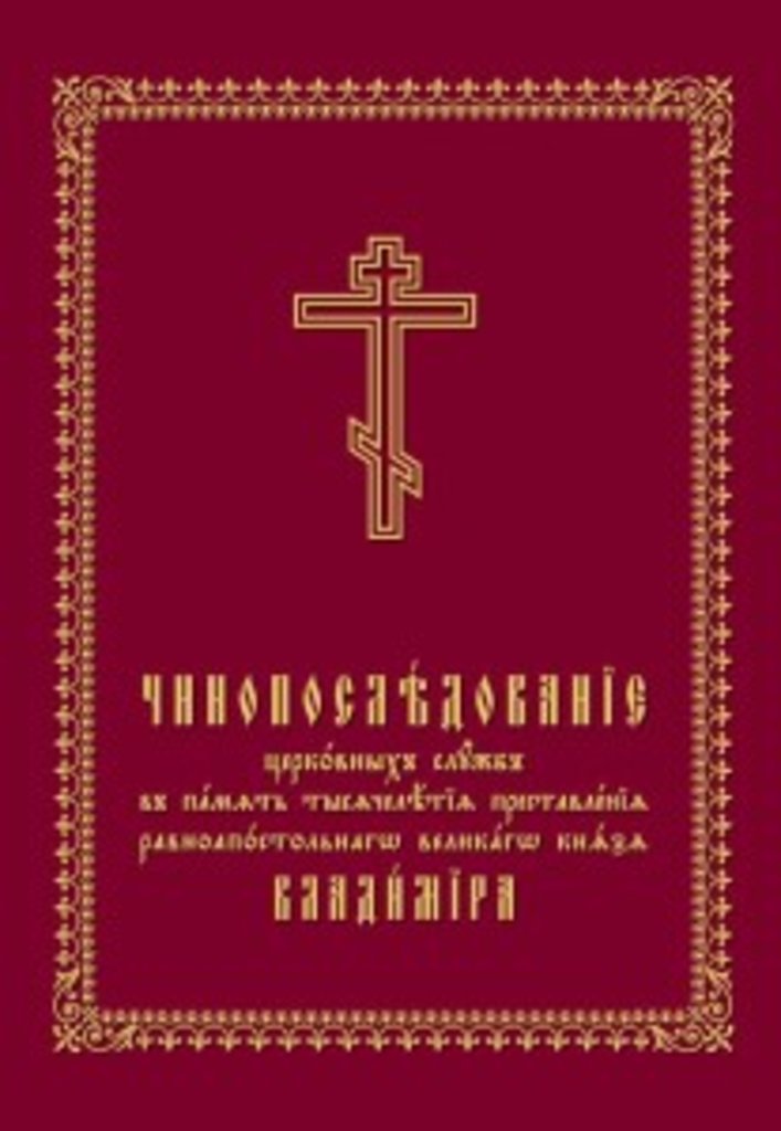 Чинопослідування церковних служб в пам'ять тисячоліття кончини рівноапостольного великого князя Володимира