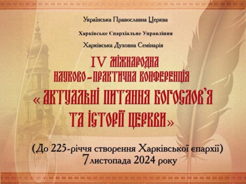 У Харківській духовній семінарії відбудеться міжнародна науково-практична конференція