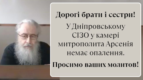 Митрополит Арсеній знаходиться у камері без опалення — повідомлення братії Лаври