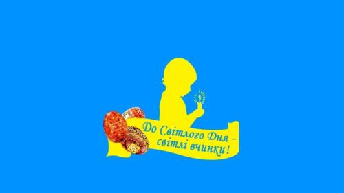 Понад мільйон гривень зібрали для онкохворих дітей Сумщини в рамках акції «До Світлого Дня – світлі вчинки»