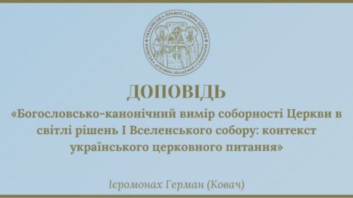 Богословсько-канонічний вимір соборності Церкви в світлі рішень I Вселенського собору: контекст українського церковного питання