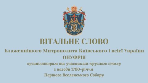 Приветствие Блаженнейшего Митрополита Онуфрия организаторам и участникам круглого стола по случаю 1700-летия І Вселенского Собора