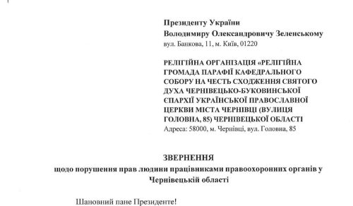 Релігійна громада Свято-Духівського собору Чернівців надіслала звернення до Президента й омбудсмена