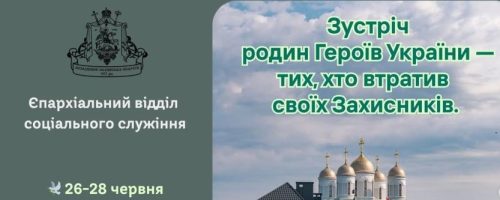 Володимир-Волинська єпархія та Зимненський ставропігійний монастир запрошують родини загиблих Захисників України на програму духовно-психологічної підтримки