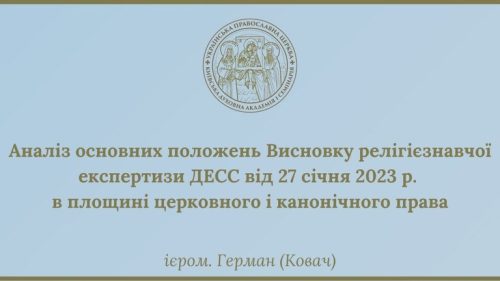 Аналіз основних положень Висновку релігієзнавчої експертизи ДЕСС від 27 січня 2023 р. в площині церковного і канонічного права
