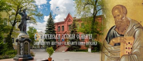 Харківська духовна семінарія розпочинає вступну кампанію
