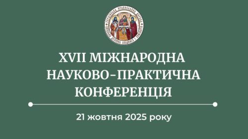 У КДАіС відбудеться ХVII Міжнародна науково-практична конференція