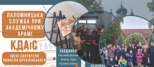 При Академічному храмі КДАіС відкривається паломницька служба імені святителя Рафаїла Бруклінського